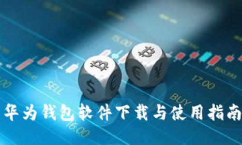 华为钱包软件下载与使用指南
