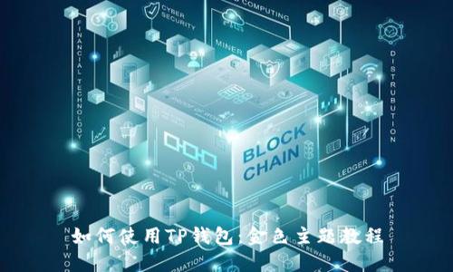 如何使用TP钱包:金色主题教程