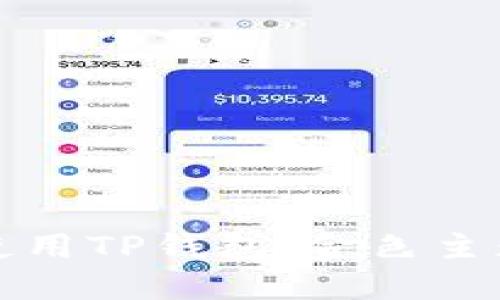 如何使用TP钱包:金色主题教程
