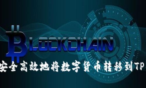 怎样安全高效地将数字货币转移到TP钱包?