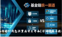 如何将TP钱包设置为中文界
