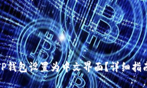 如何将TP钱包设置为中文界面?详细指南与技巧