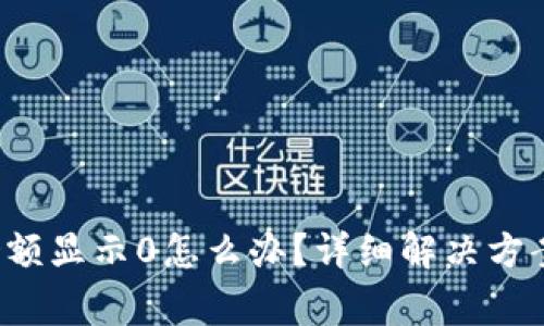 t p钱包兑换时余额显示0怎么办？详细解决方案与常见问题解析