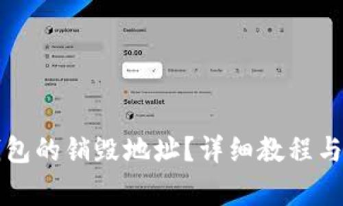 如何查询TP钱包的销毁地址？详细教程与常见问题解答