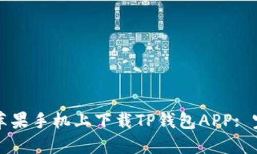 如何在苹果手机上下载TP钱包APP: 完整指南
