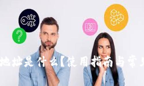 uPay钱包地址是什么?使用指南与常见问题解答
