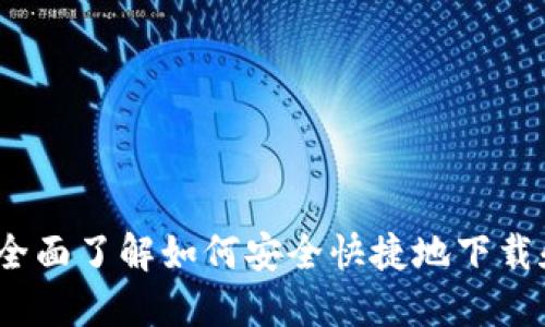 百度钱包下载：全面了解如何安全快捷地下载和使用百度钱包