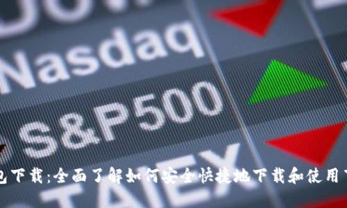 百度钱包下载：全面了解如何安全快捷地下载和使用百度钱包