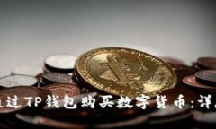 如何通过TP钱包购买数字货