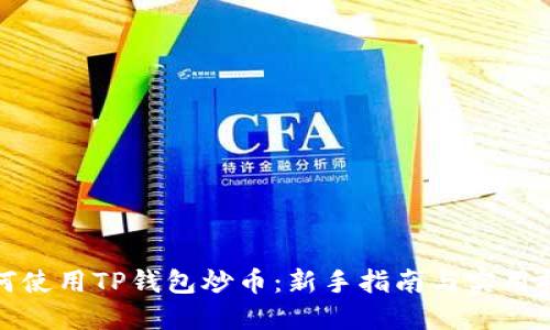 如何使用TP钱包炒币：新手指南与实用技巧