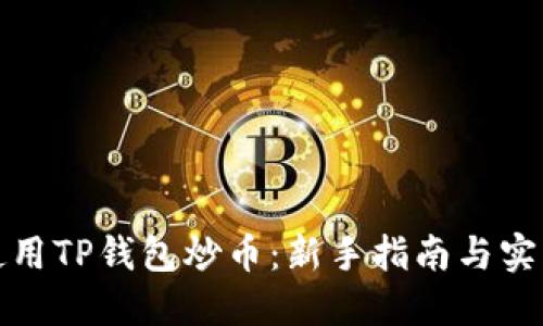 如何使用TP钱包炒币：新手指南与实用技巧