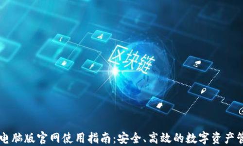 
TP钱包电脑版官网使用指南：安全、高效的数字资产管理平台