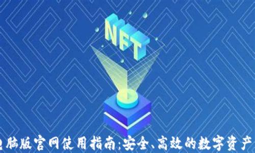 
TP钱包电脑版官网使用指南：安全、高效的数字资产管理平台