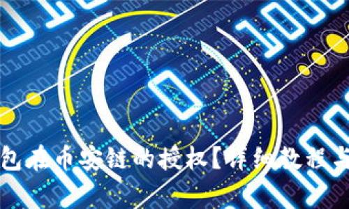 如何取消TP钱包在币安链的授权？详细教程与常见问题解答