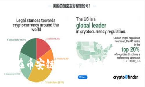 如何取消TP钱包在币安链的授权？详细教程与常见问题解答