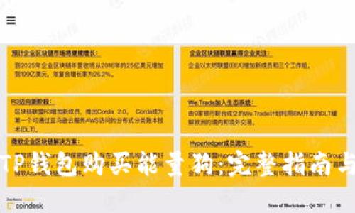 如何通过TP钱包购买能量狗：完整指南与实用技巧