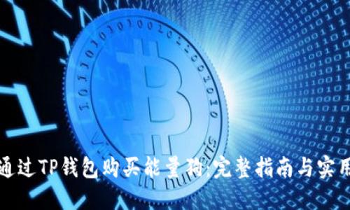 如何通过TP钱包购买能量狗：完整指南与实用技巧