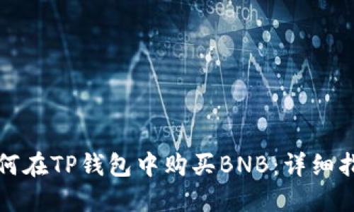 如何在TP钱包中购买BNB:详细指南