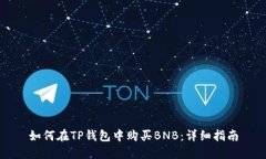 如何在TP钱包中购买BNB：详