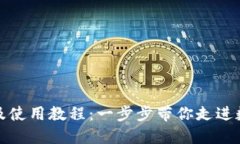 TP钱包下载及使用教程：一