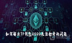 如何解决TP钱包DODO无法打