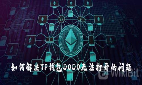 如何解决TP钱包DODO无法打开的问题