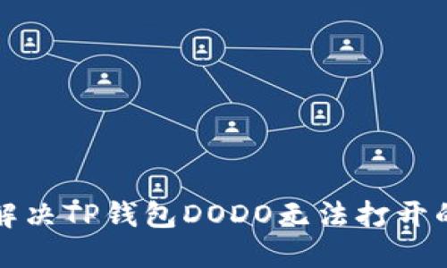 如何解决TP钱包DODO无法打开的问题