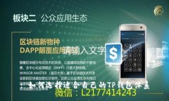 : 如何选择适合自己的TP钱