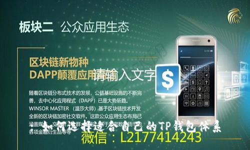 : 如何选择适合自己的TP钱包体系