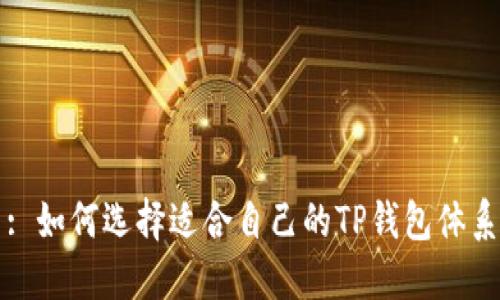: 如何选择适合自己的TP钱包体系