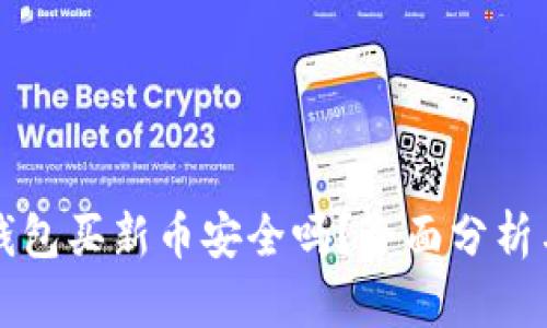 在TP钱包买新币安全吗?全面分析与指南