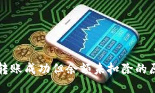TP钱包转账成功但余额未扣除的原因分析
