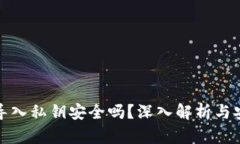 TP钱包导入私钥安全吗？深