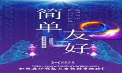 如何在TP钱包上查询持币地