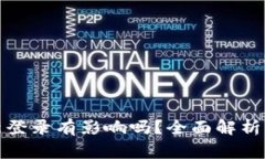 TP钱包退出重新登录有影响