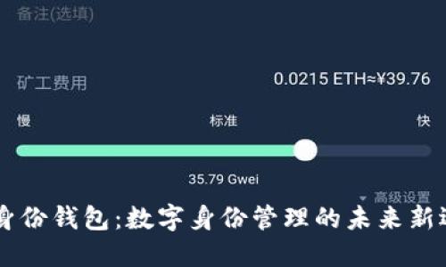 IM身份钱包:数字身份管理的未来新选择