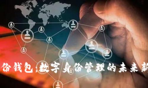 IM身份钱包:数字身份管理的未来新选择