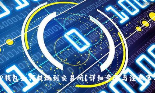 TP钱包如何提现到交易所?详细步骤与注意事项