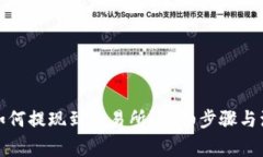 TP钱包如何提现到交易所？