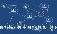 如何将Titan提币到TP钱包：
