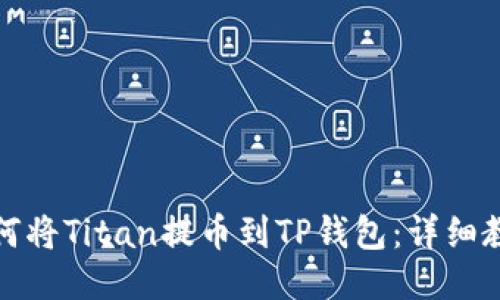 如何将Titan提币到TP钱包:详细教程