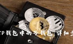如何恢复TP钱包中的子钱包