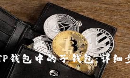 如何恢复TP钱包中的子钱包:详细步骤与技巧