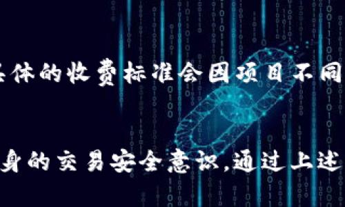 TP钱包闪兑失败的原因与解决方案解析

TP钱包, 闪兑, GAS失败, 解决方案/guanjianci

引言
在数字货币交易日益普及的今天，各类钱包应用如雨后春笋般涌现。TP钱包作为一个备受欢迎的数字资产管理工具，提供了闪兑等多种便捷功能。然而，用户在使用TP钱包进行闪兑时，偶尔会遇到GAS费与交易失败的情况。了解这些问题的原因及解决方案，对于提升用户体验至关重要。

TP钱包闪兑为何会失败？
在TP钱包进行闪兑的过程中，若出现“GAS fail”提示，往往意味着交易未能成功。这可能是因为多种原因，例如网络拥堵、GAS费用设置过低、智能合约问题等。在进行闪兑交易时，用户需要确保充足的GAS费用以顺利完成交易。最常见的几个原因如下：

h41. 网络拥堵/h4
在高峰时段，区块链网络可能会出现拥堵现象，导致交易确认时间延长。有时候，即使您设置了足够的GAS费用，交易仍可能因为区块空间不足而失败。因此，在交易高峰期间，建议用户耐心等待或选择其他时段进行闪兑。

h42. GAS费用设置过低/h4
在区块链网络中，GAS费用是矿工的“劳动报酬”，用户需要按期望的确认速度支付相应的GAS费用。如果设置的GAS费用过低，矿工可能不会优先处理该笔交易，导致交易失败或长时间未确认。用户在闪兑前可以通过一些区块链浏览器查询当前网络的平均GAS费用，以便合理设置费用。

h43. 智能合约问题/h4
闪兑功能依赖于后台智能合约的调用。如果该合约存在bug或逻辑错误，可能导致交易无法顺利执行。用户在使用不同的币种进行闪兑时，注意相关合约的历史记录和审核情况，选择已被广泛使用且信得过的合约进行交易。

h44. 钱包问题/h4
钱包软件本身亦可能存在问题，例如版本过旧、与区块链网络的同步出现问题等。建议用户定期更新TP钱包至最新版本，确保其在功能和安全性上都得到提升。同时，确保网络连接畅通，避免因网络不稳定导致的交易失败。

GAS失败的解决方案
遇到GAS失败的问题时，用户可以采取以下几种措施进行解决：

h41. 提高GAS费用/h4
用户可以尝试提高GAS费用以加快交易的确认速度。访问区块链浏览器，查看当前的GAS费用范围，根据网络情况合理设置费用，尽量保证在优先处理范围内。

h42. 分析网络状态/h4
用户可通过区块链分析工具，了解网络实时状态以及交易量情况。若发现网络拥堵，可以考虑稍后再试，避免在高峰期提交交易。

h43. 重新启动钱包/h4
在确认网络状况及费用设置后，可以尝试重启TP钱包。此举有助于清理缓存的交易数据，并重新与区块链网络同步。重启后，用户可以重新尝试闪兑。

h44. 检查智能合约状态/h4
在使用闪兑服务时，确保所使用的智能合约正常且没有被标记为不安全。可以访问相关官方网站或查询社群信息，以获取合约的最新状态。

h45. 联系客服支持/h4
如果用户在执行上述步骤后问题依然存在，可以考虑联系TP钱包的客服支持。通过提供相关交易信息及错误提示，客服团队将协助用户进行进一步的排查与解决。

常见问题解答

h41. TP钱包闪兑的安全性如何？/h4
TP钱包作为一个专业的数字资产管理工具，主打安全性和便捷性。在进行闪兑交易时，用户的资产安全主要取决于使用的智能合约和网络状况，用户需要在使用前做好充分的调研，确保所选合约的安全性。通常大多数主流交互合约都经过了严格的审核。同时，对于个人用户来说，妥善保管好私钥与助记词也是保护资产安全的关键。

h42. 如何查看GAS费用的实时信息？/h4
用户可以通过多种方式查看GAS费用的实时信息。常见的方法包括使用区块链浏览器，如Etherscan、BscScan等，这些工具可以提供实时的GAS费用情况。具体来说，用户可以在浏览器的“GAS Tracker”栏目中查看不同程度的GAS费用，选择适合自己的费用进行设置。此外，一些钱包应用也提供实时GAS费用参考，用户可根据钱包内的提示进行调整。

h43. 随时间推移GAS费用会变吗？/h4
是的，GAS费用会随着网络的状态和交易量变化而改变。在网络拥堵时，GAS费用通常会上升，以区别于其他竞价用户。而在网络空闲时，GAS费用会相对降低。因此，用户在需要进行交易前，及时查看和调整GAS费用是成功交易的关键之一。一般建议用户在提交交易前，核对当前的网络状态，以避免因设置错误费用导致的交易失败。

h44. TP钱包闪兑是否支持所有代币？/h4
TP钱包闪兑功能的支持情况主要取决于其支持的代币种类。目前，TP钱包支持多种主流代币的闪兑功能，但并非所有代币均可以进行闪兑。用户在进行闪兑前，建议查看TP钱包官方文档或相关代币支持列表，以确认预期交易的代币是否具备闪兑功能。如有疑问，还可咨询社区或客户服务团队，获取更为详细的信息。

h45. TP钱包闪兑收费情况如何？/h4
TP钱包闪兑处理的费用主要由GAS费用构成。用户在尝试进行闪兑交易时需支付相应的GAS费用。此外，TP钱包的部分交易服务可能会有额外收取的小额服务费。具体的收费标准会因项目不同而有所变化，用户可以在进行交易前，自行查看费用提示及条款，了解相关费用情况，这有助于用户合理安排资金。

结语
TP钱包的闪兑功能为用户提供了便捷的代币交换体验，同时也在使用中可能遇到各种问题。用户在遇到GAS失败时，不仅需要了解原因，还应学会灵活应对，增强自身的交易安全意识。通过上述内容的详细解析，相信用户能够更好地理解TP钱包闪兑的使用技巧和安全性，在日常操作时更加得心应手。希望大家在数字资产的管理与交易中，能够顺利而愉快！