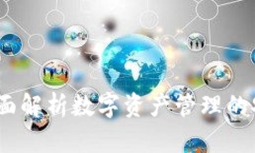 OK钱包:全面解析数字资产管理的安全与便捷