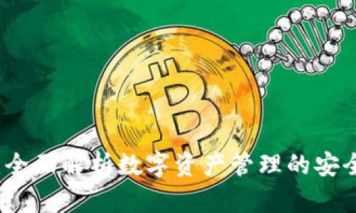 OK钱包:全面解析数字资产管理的安全与便捷