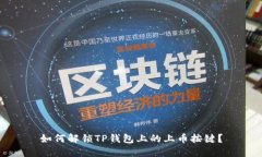 如何解锁TP钱包上的上币按