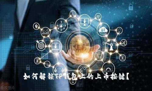 如何解锁TP钱包上的上币按键?
