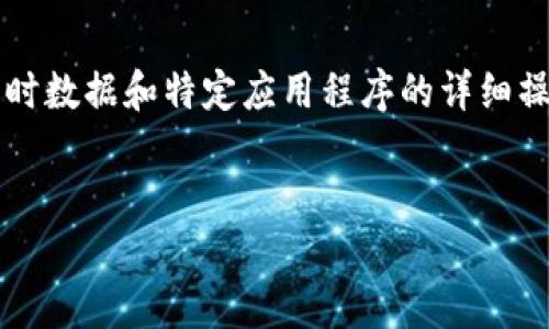 注意:由于我是一个AI语言模型,无法处理实时数据和特定应用程序的详细操作,以下是根据一般性信息进行的内容展示。
如何使用TP钱包充HECO链的币
