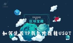 如何使用TP钱包跨链转US